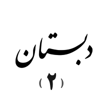 دبستان دوره دوم (تهران)